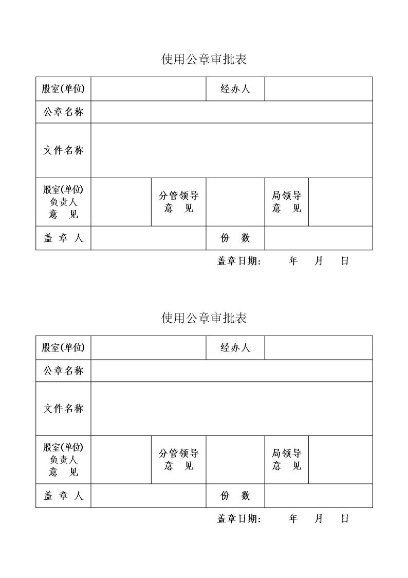 使用公章审批表(机关)