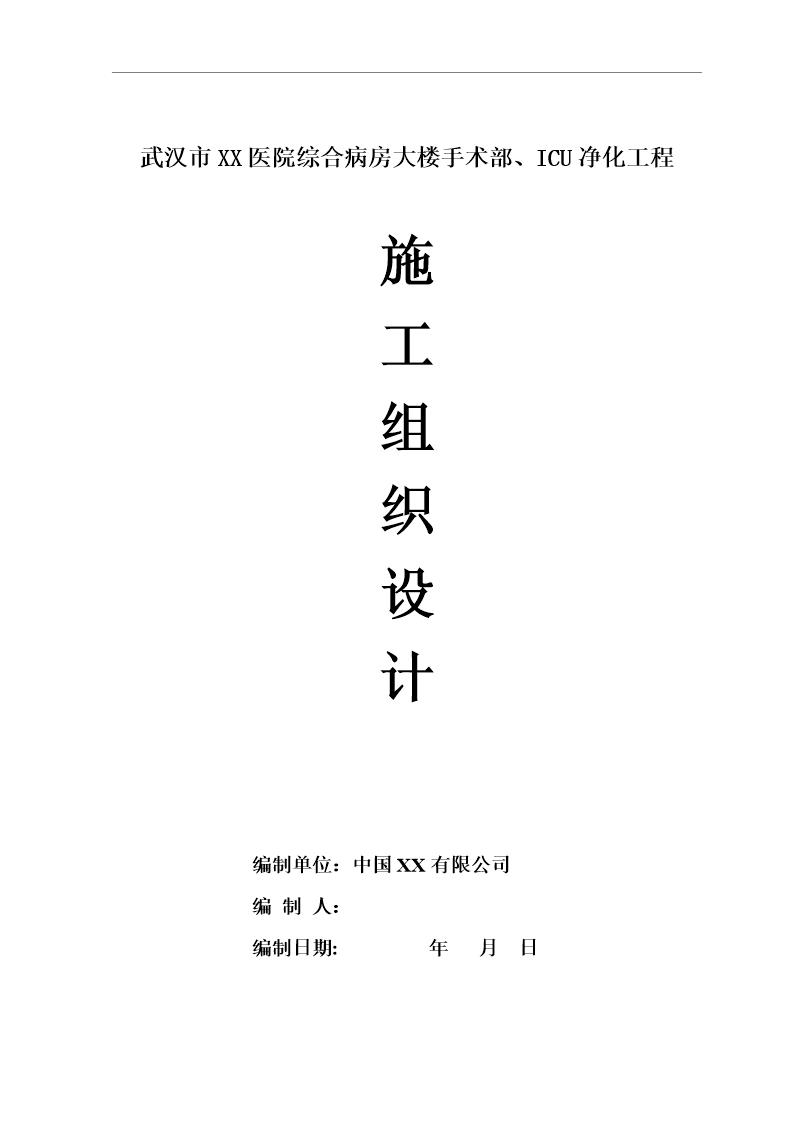 武汉市某医院综合病房楼手术部净化空调施工组织设计