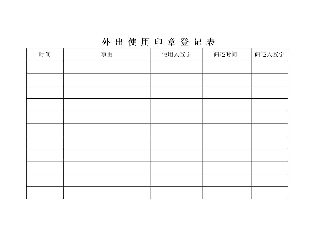 外出使用印章登记表