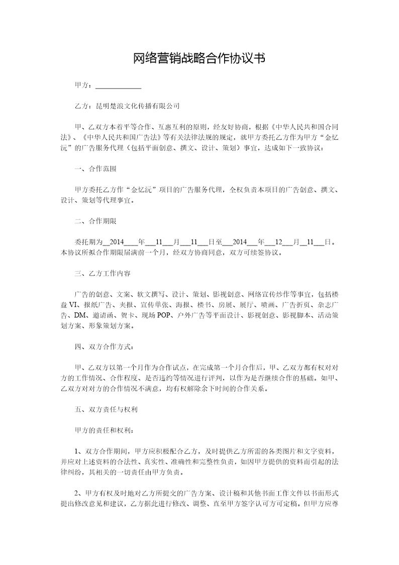 网络营销战略合作协议书