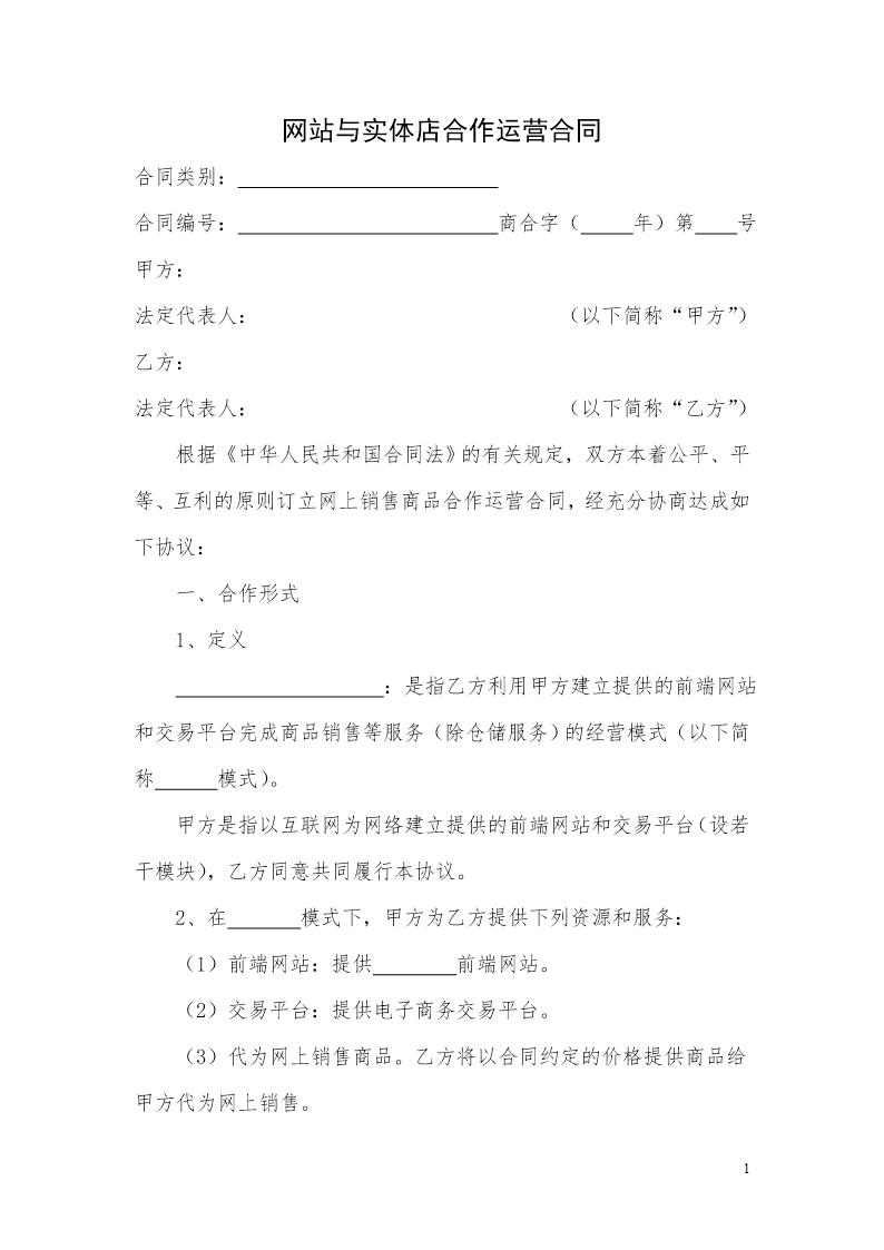 网站与实体店合作运营合同