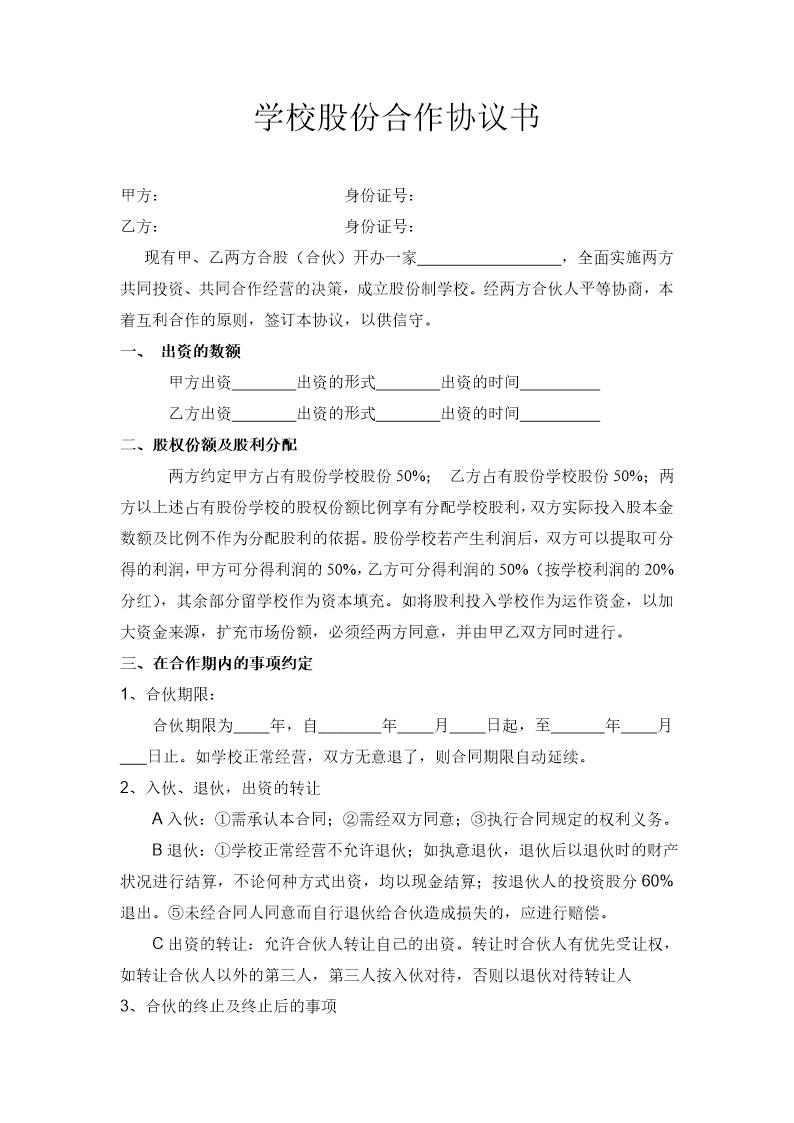 学校股份合作协议