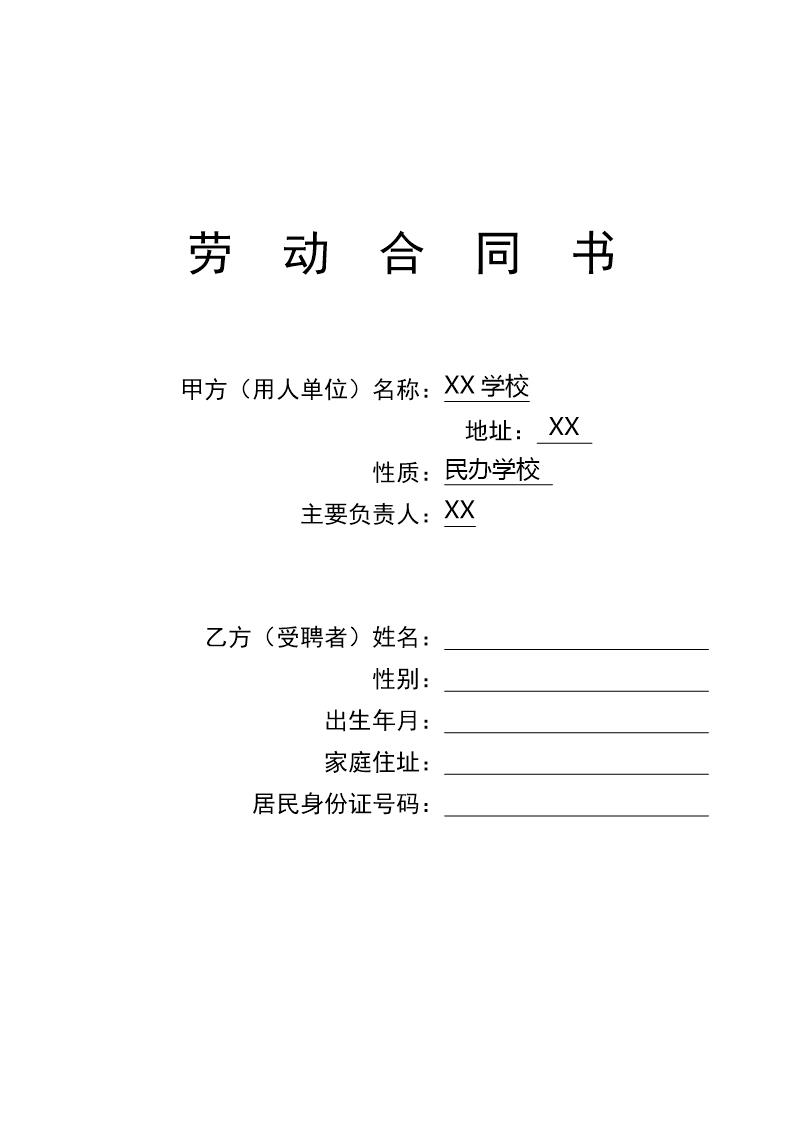 学校教师聘用合同