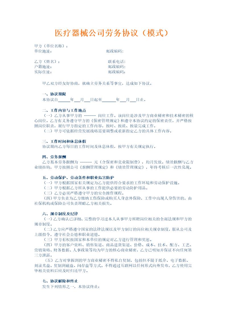 医疗器械公司劳务协议(模式)