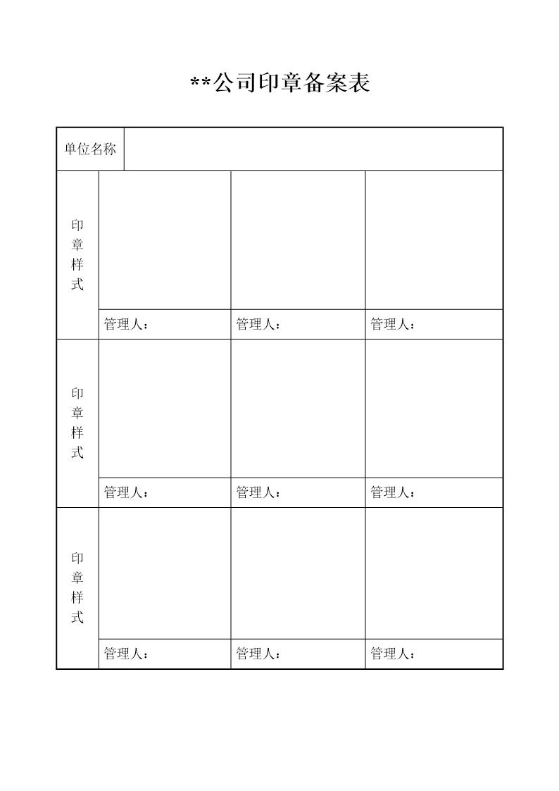 印章备案登记表