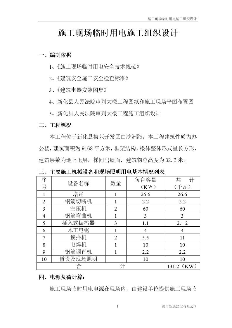 施工现场临时用电施工组织设计