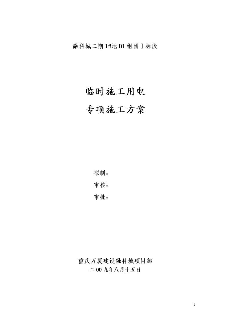 融科城二期1号地D1组团Ⅰ标段临时施工用电砖项目施工方案2009