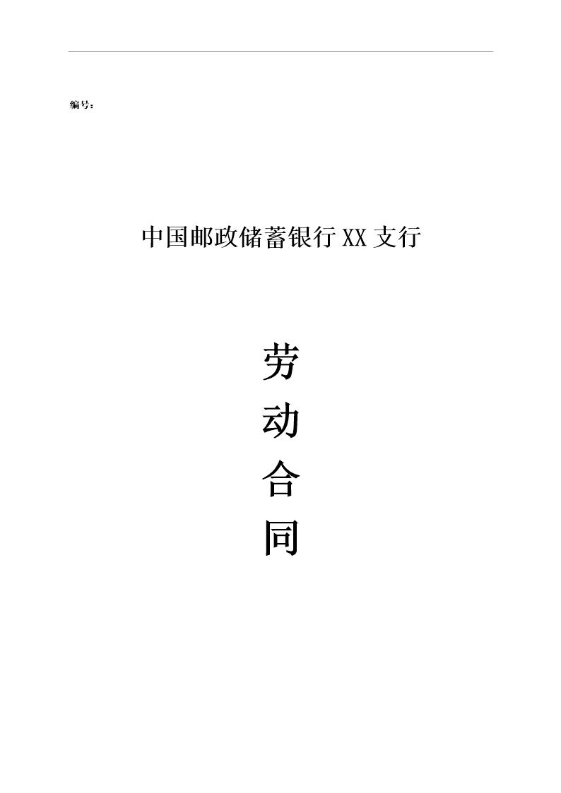 邮政储蓄银行XX支行 劳动合同