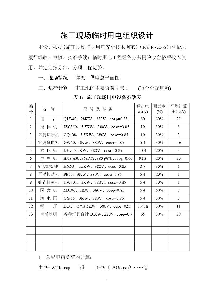 施工现场临时用电组织设计