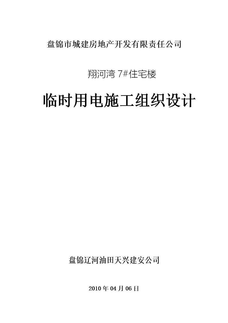 盘锦市翔河湾7号住宅楼临时用电施工组织设计