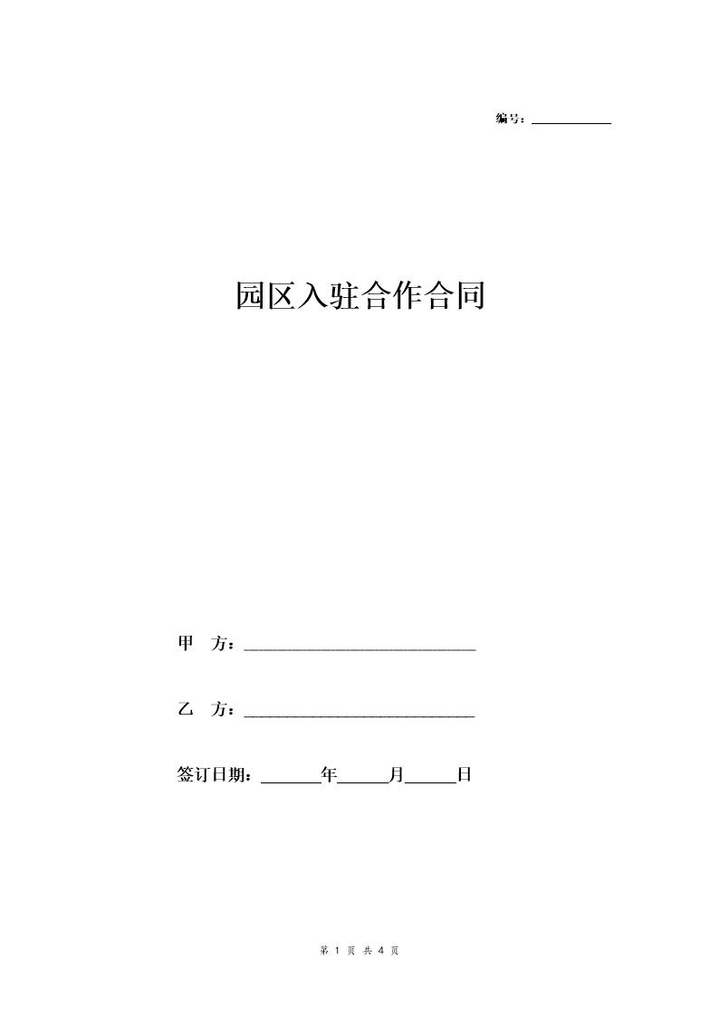 园区入驻合作合同(招商服务置换租金)