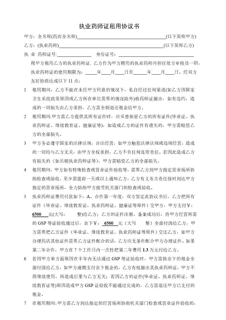 执业药师证租用协议书