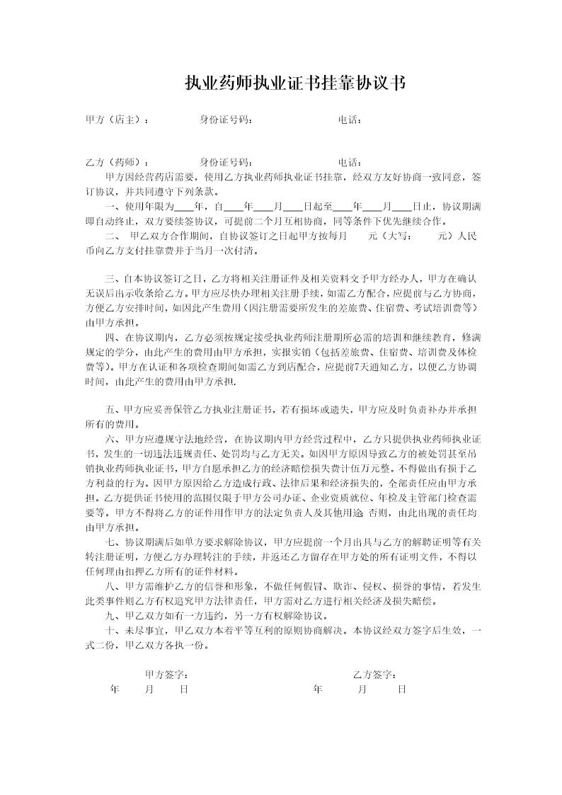 执业药师执业证书挂靠协议书