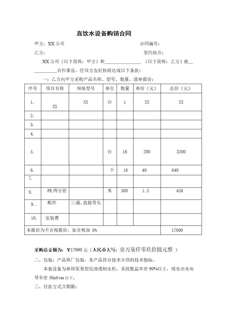 直饮水安装合同(XX)