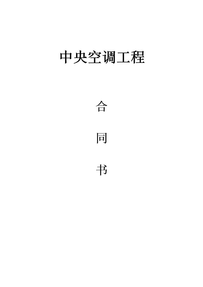 中央空调销售合同