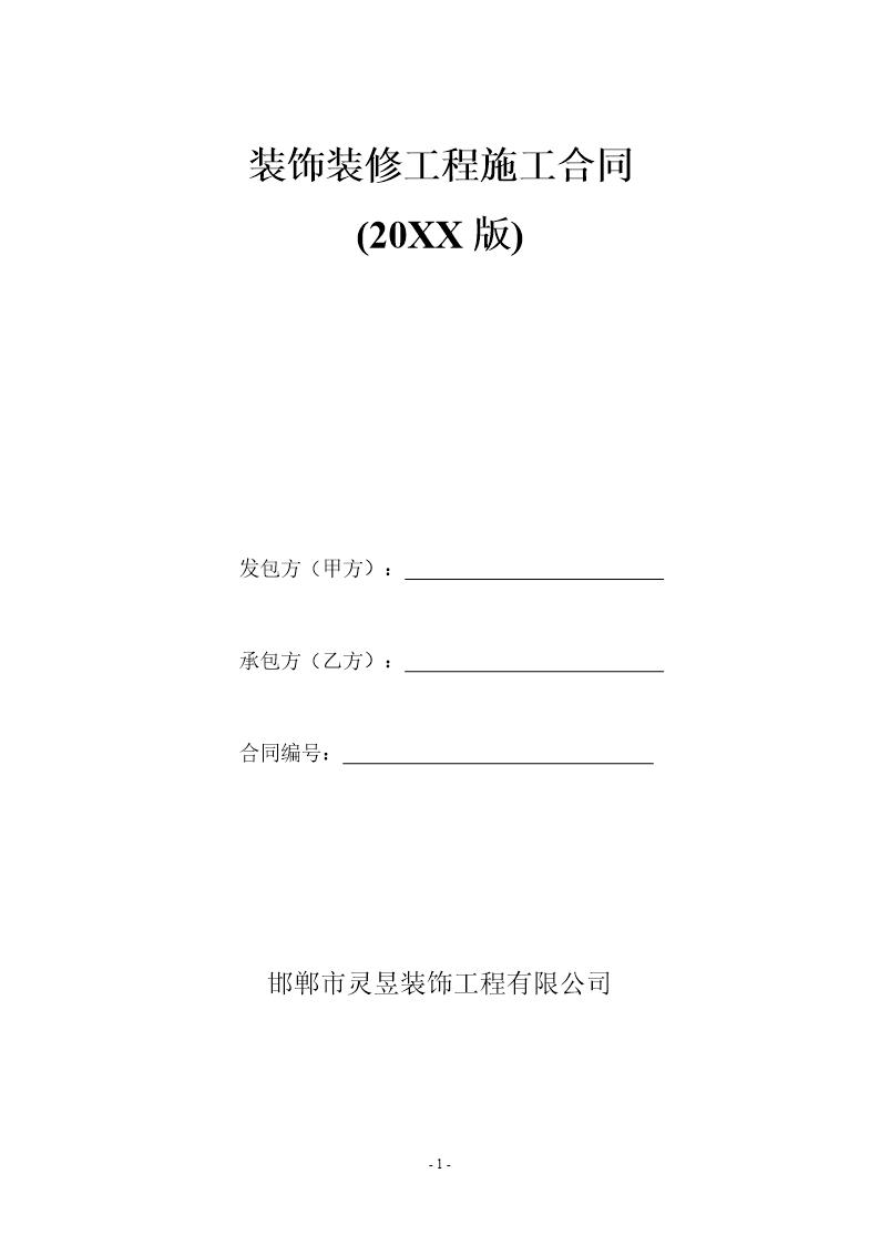 装饰装修工程施工合同最新下载