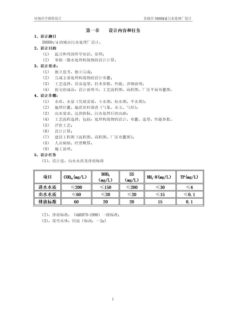 50000吨每天污水处理厂A2O设计方案