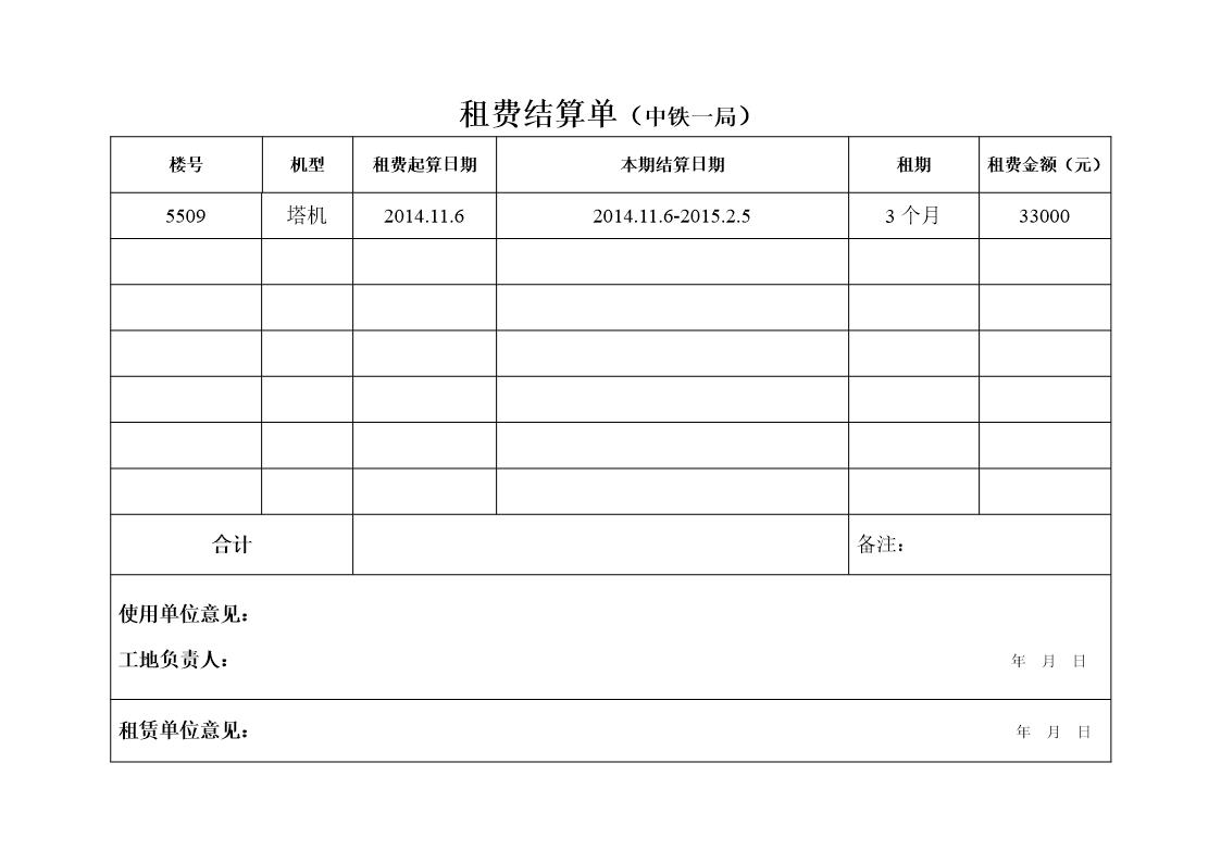 租费结算单