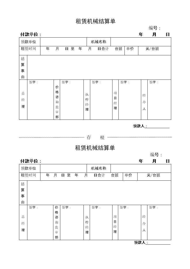 租赁机械结算单