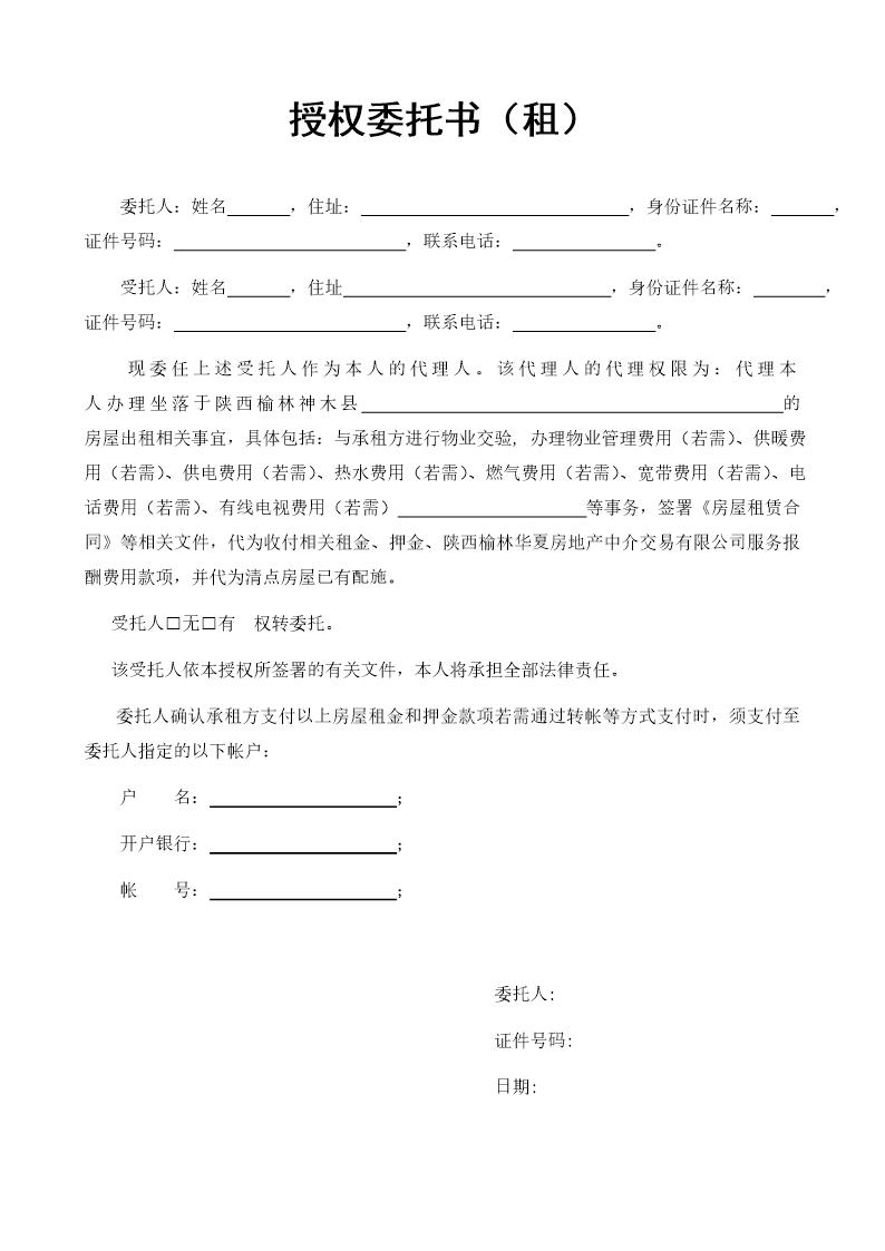 租赁授权委托书