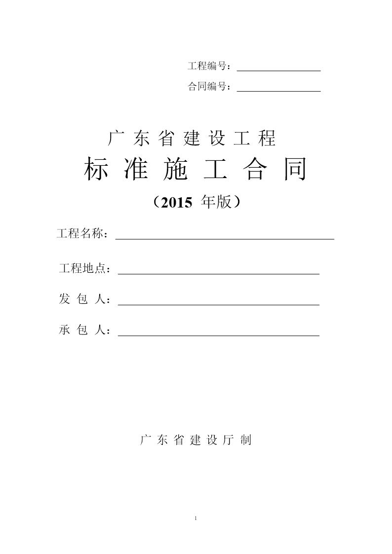 最新广东省建设工程标准施工合同范本(2015年版)