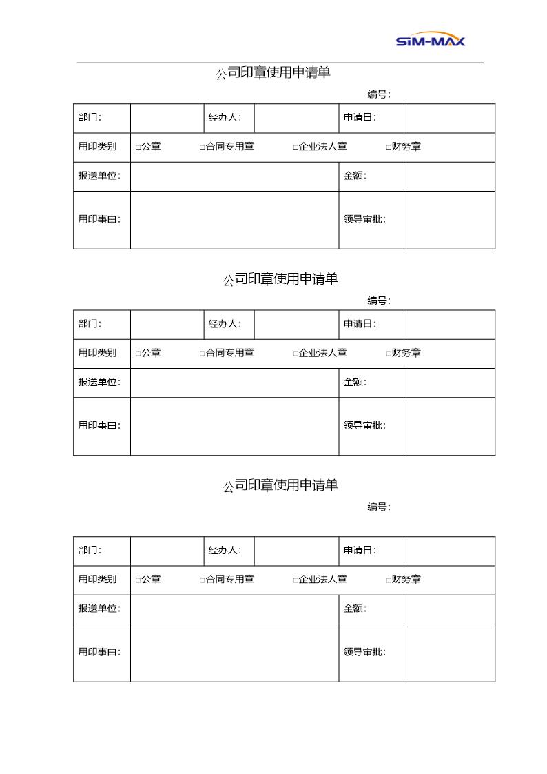 《公司印章使用申请单》