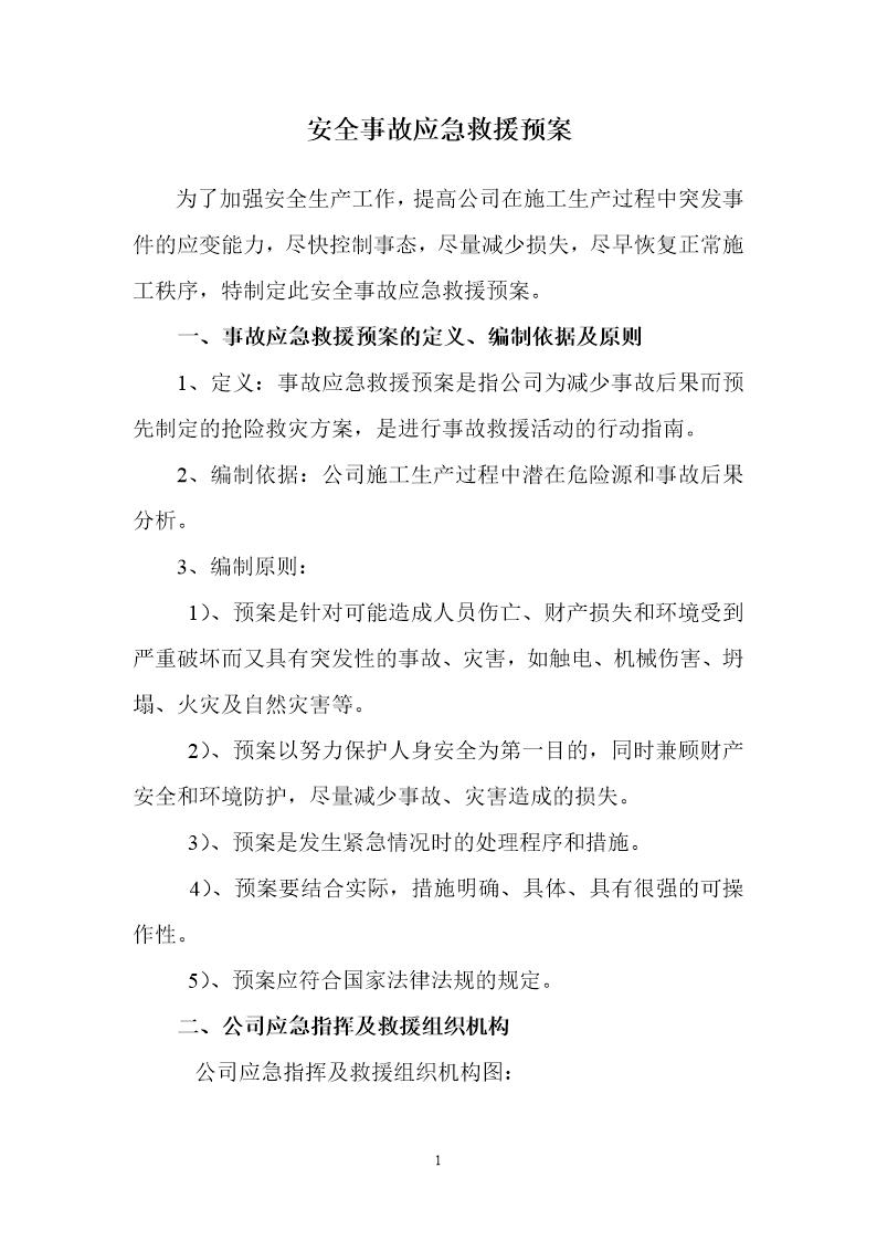 安全事故应急预案文档