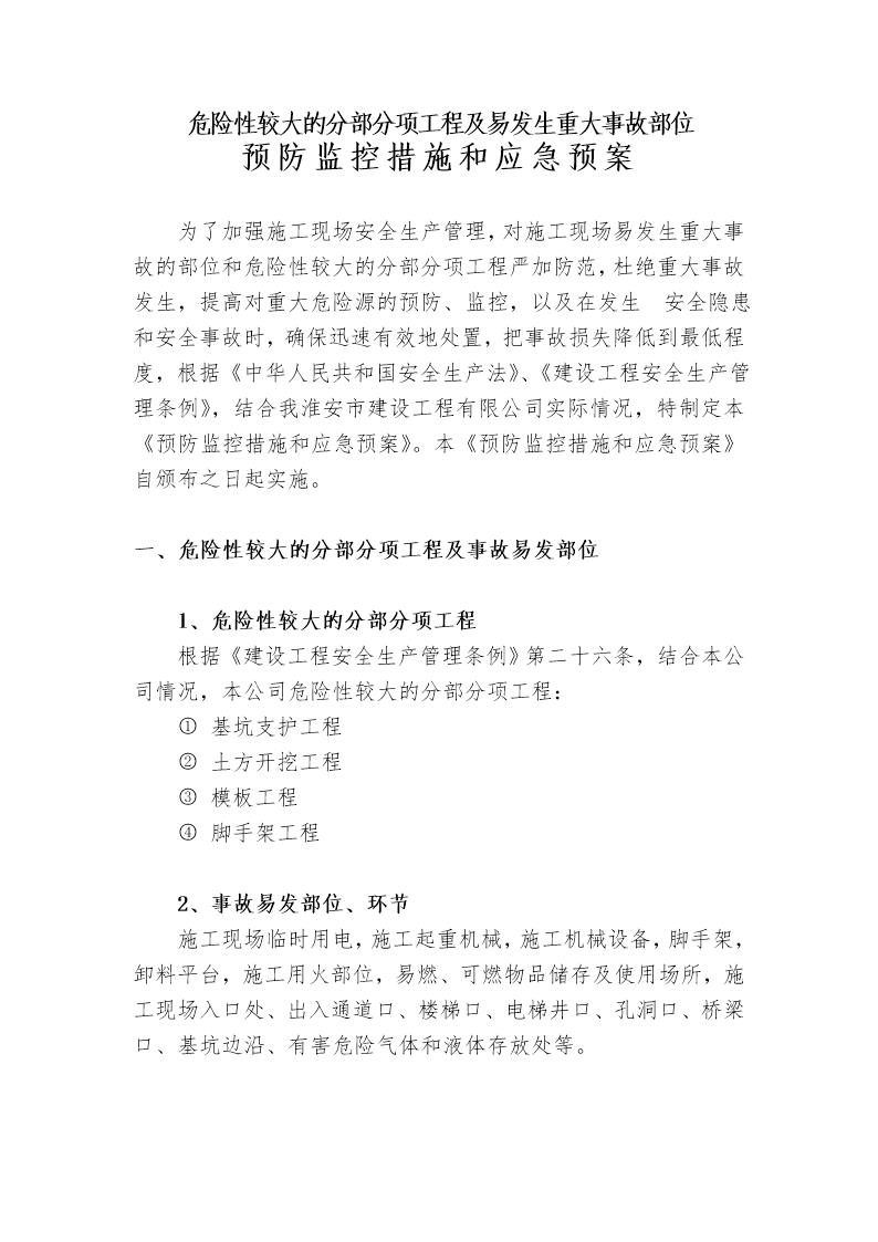 某工程预防监控措施和应急预案