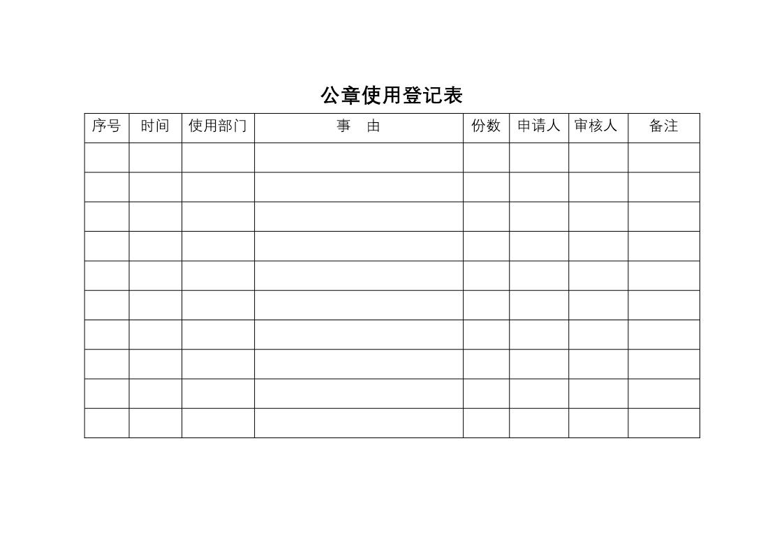 公章使用登记表