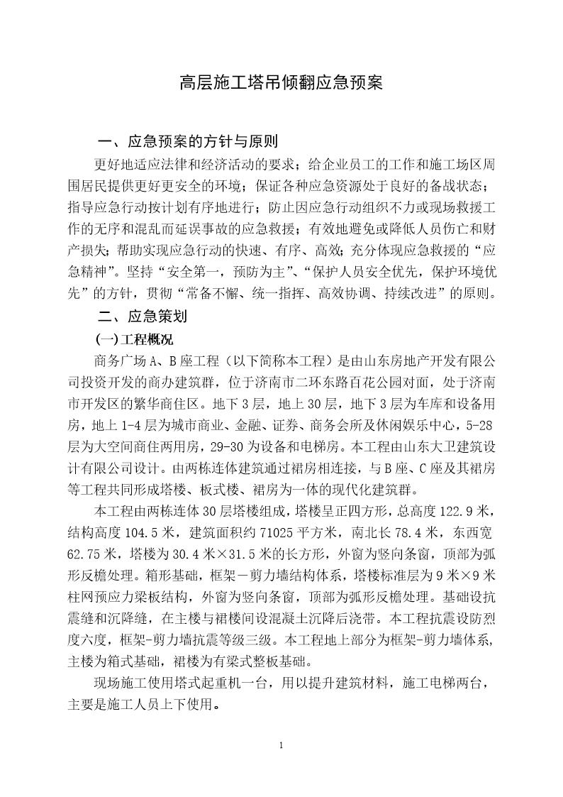 中铁十四局嘉恒广场高层施工应急预案