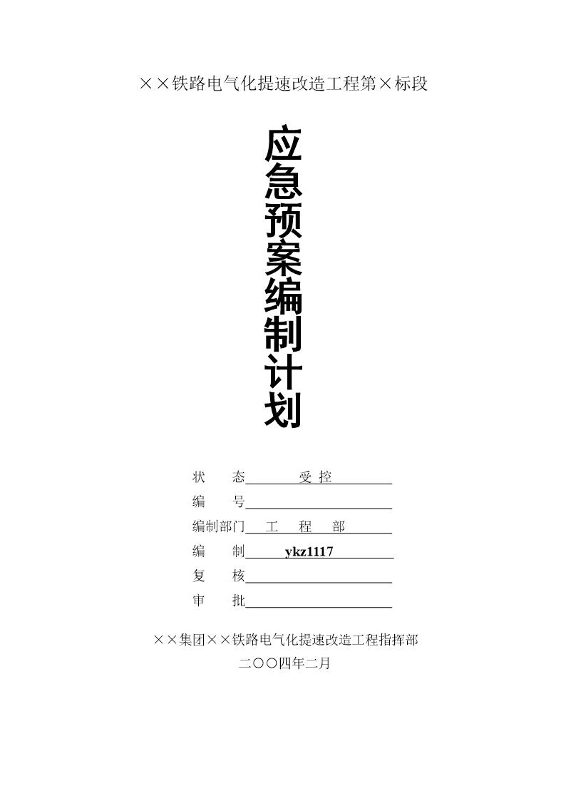 应急预案编制计划