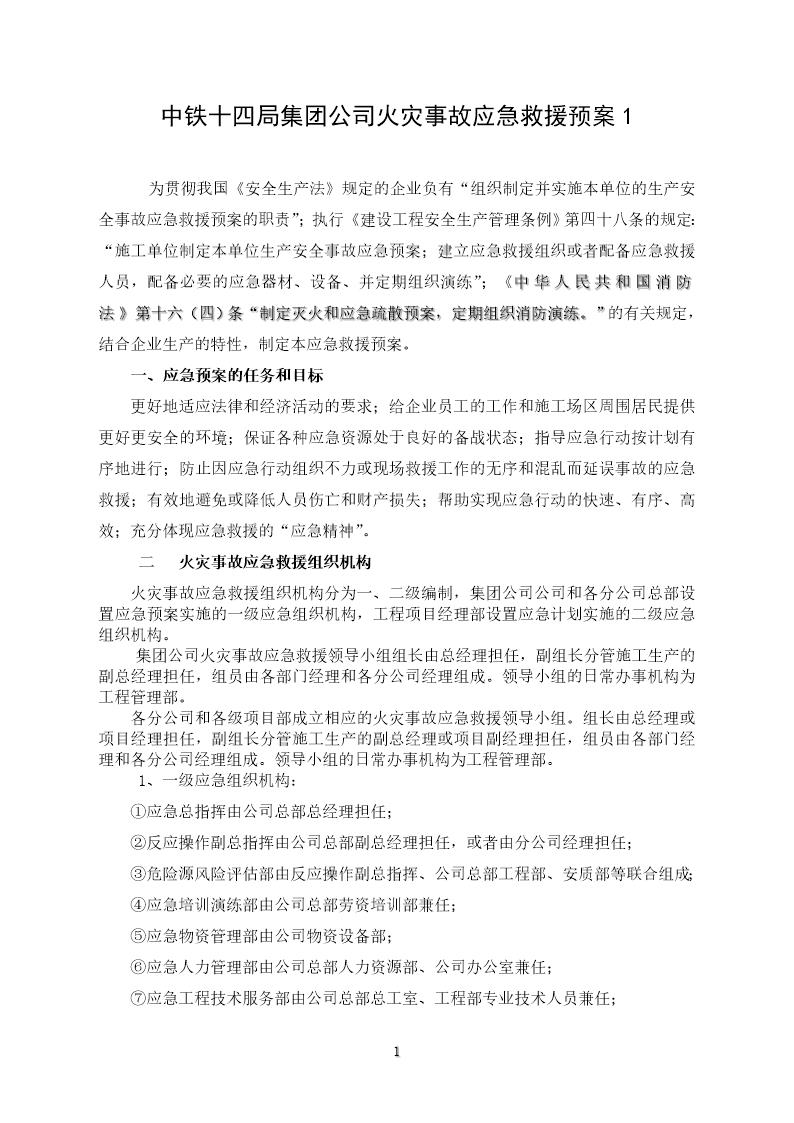 中铁十四局火灾事故应急救援预案1