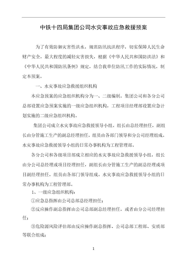 中铁十四局集团公司水灾事故应急救援预案