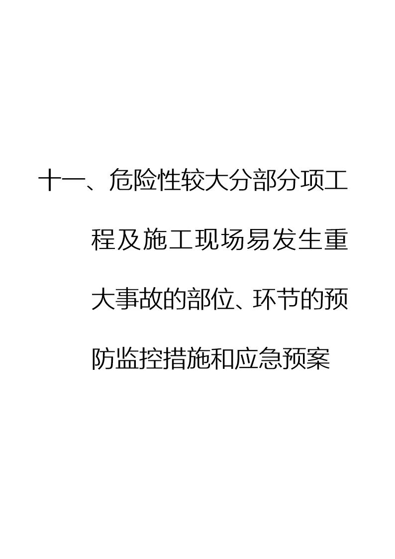 工程易发生重大事故的部位的预防监控措施和应急预案