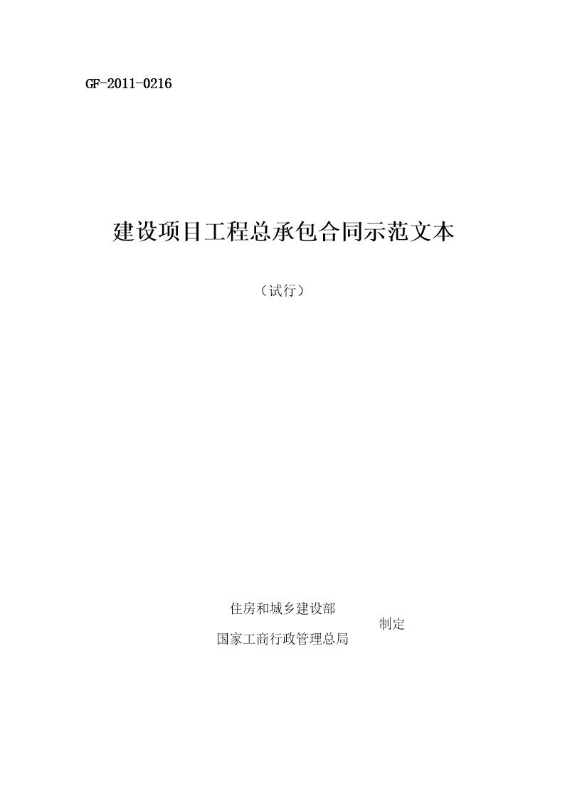 (试行)建设项目工程总承包合同示范文本