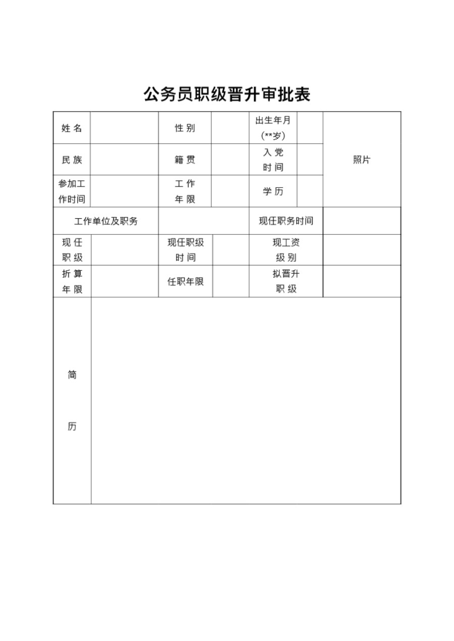 公务员职级晋升审批表