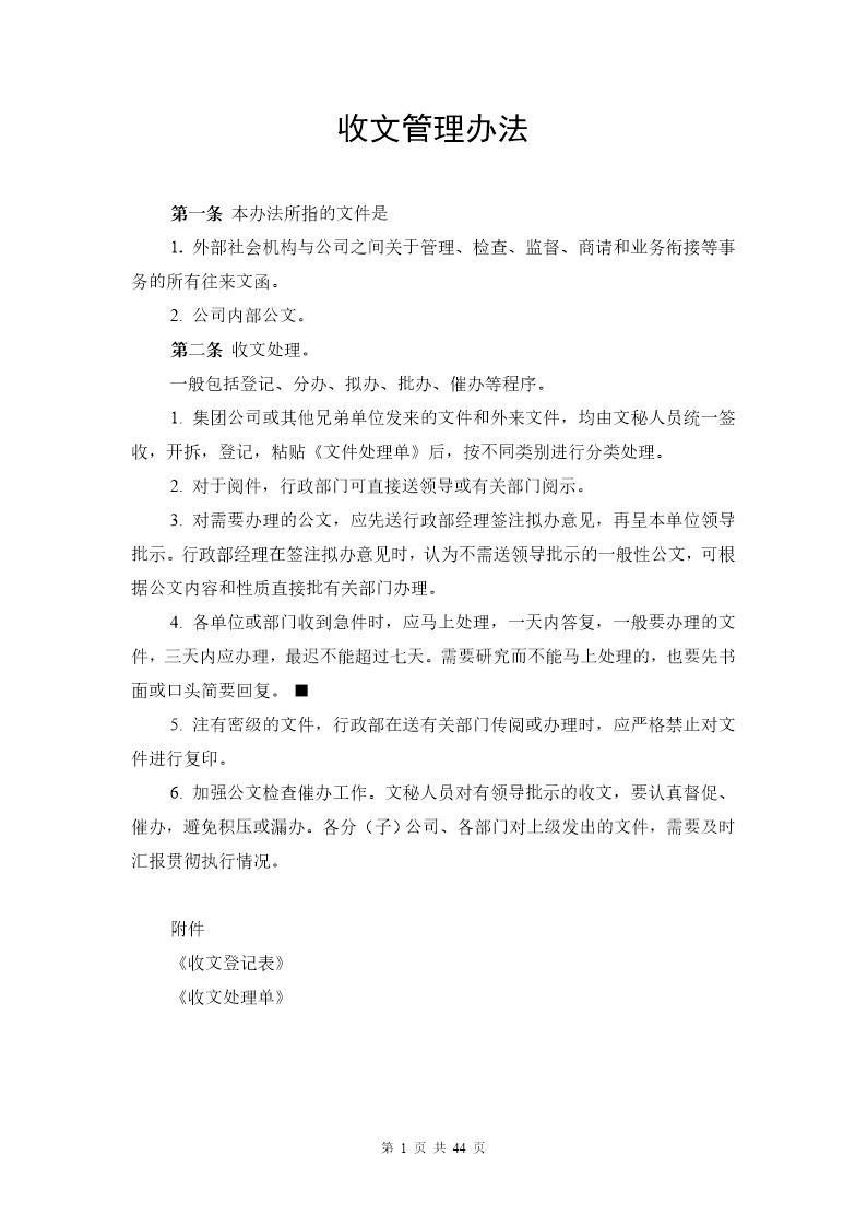 XX文化传媒公司行政管理制度(附表格)(DOC格式)