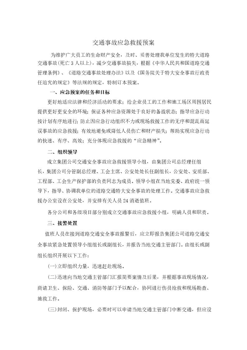 中铁十四局交通事故应急救援预案