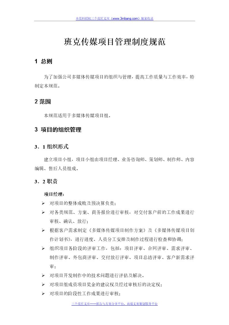 《班克传媒广告公司项目管理制度规范DOC》(word版)