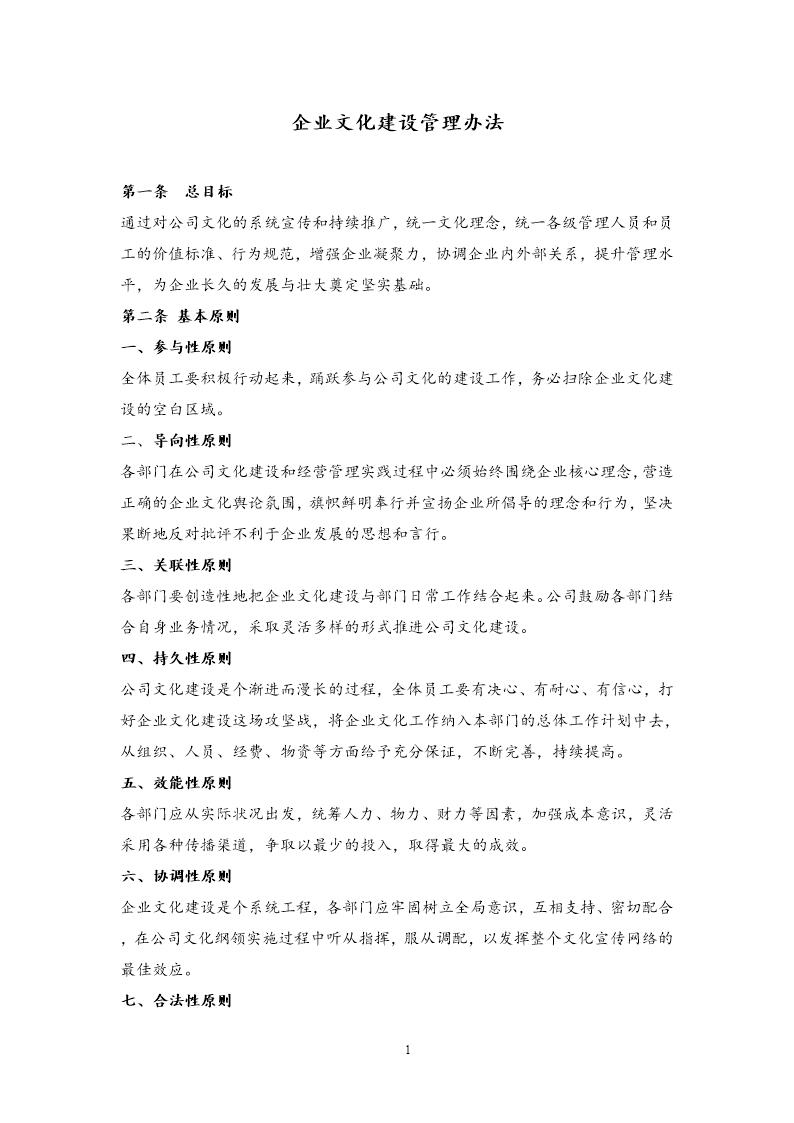 企业文化建设管理办法(公司管理制度)