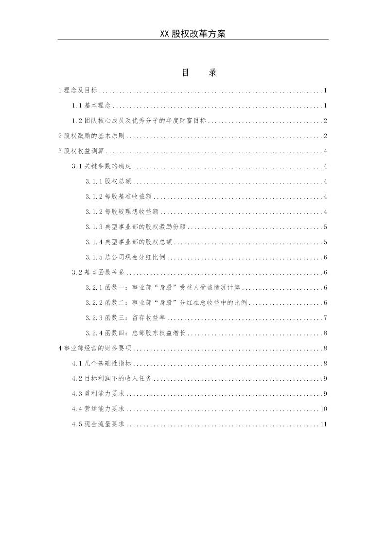 《X企业股权改革方案》