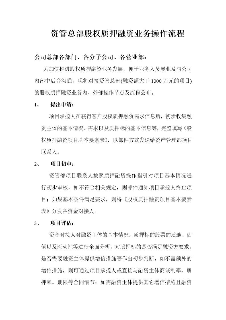 股权质押融资操作流程