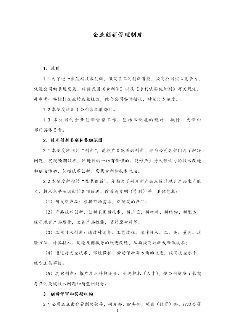 企业创新管理制度