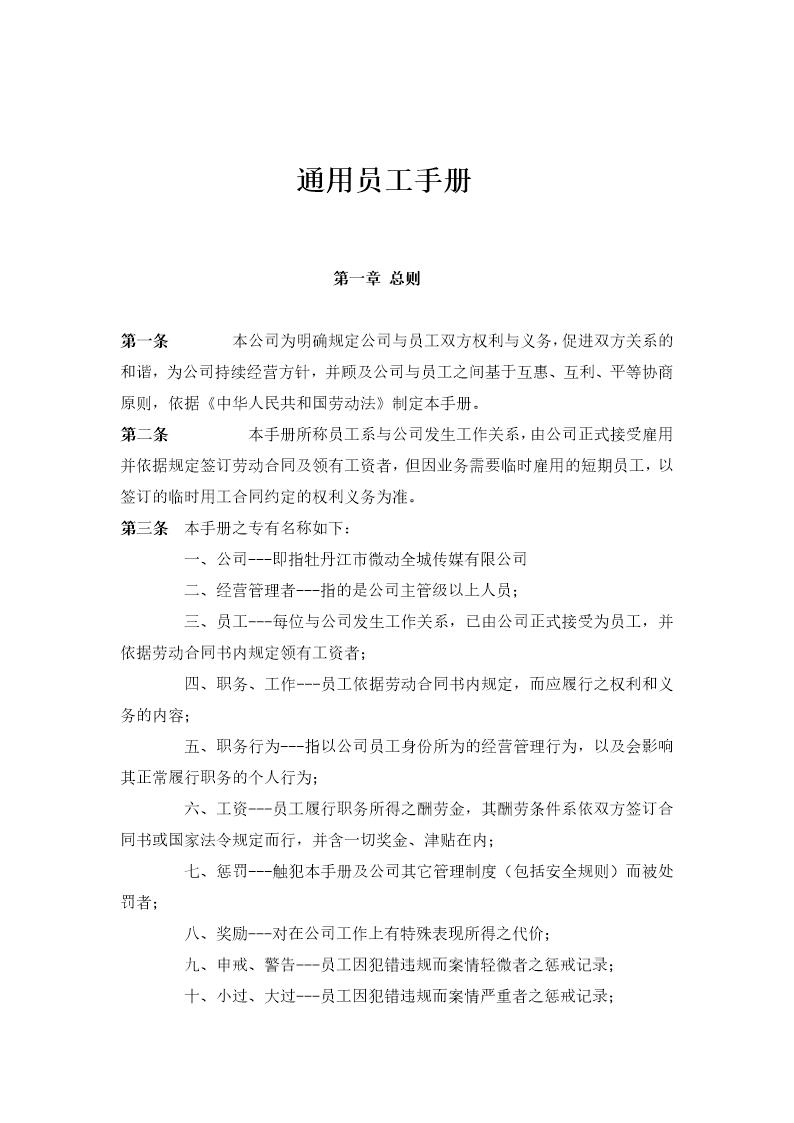 牡丹江微动全城传媒公司员工手册(办公管理制度)DOC