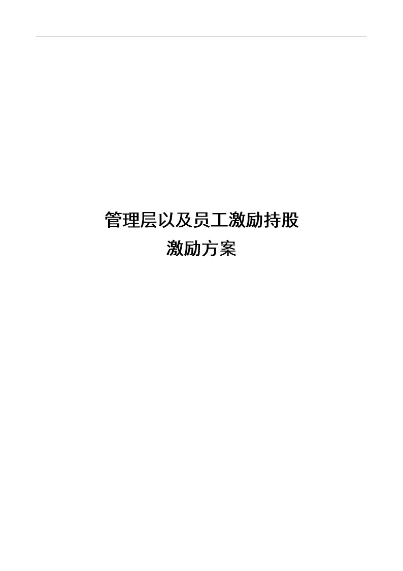 A公司股权激励方案