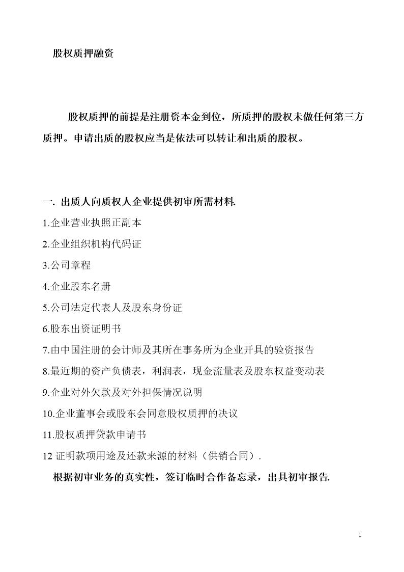 股权质押融资流程及相关协议合同