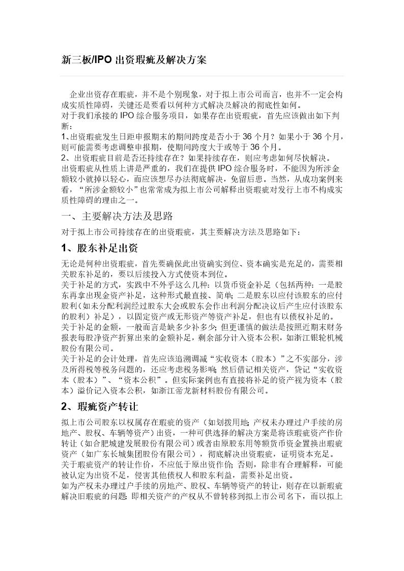 新三板IPO出资瑕疵及解决方案