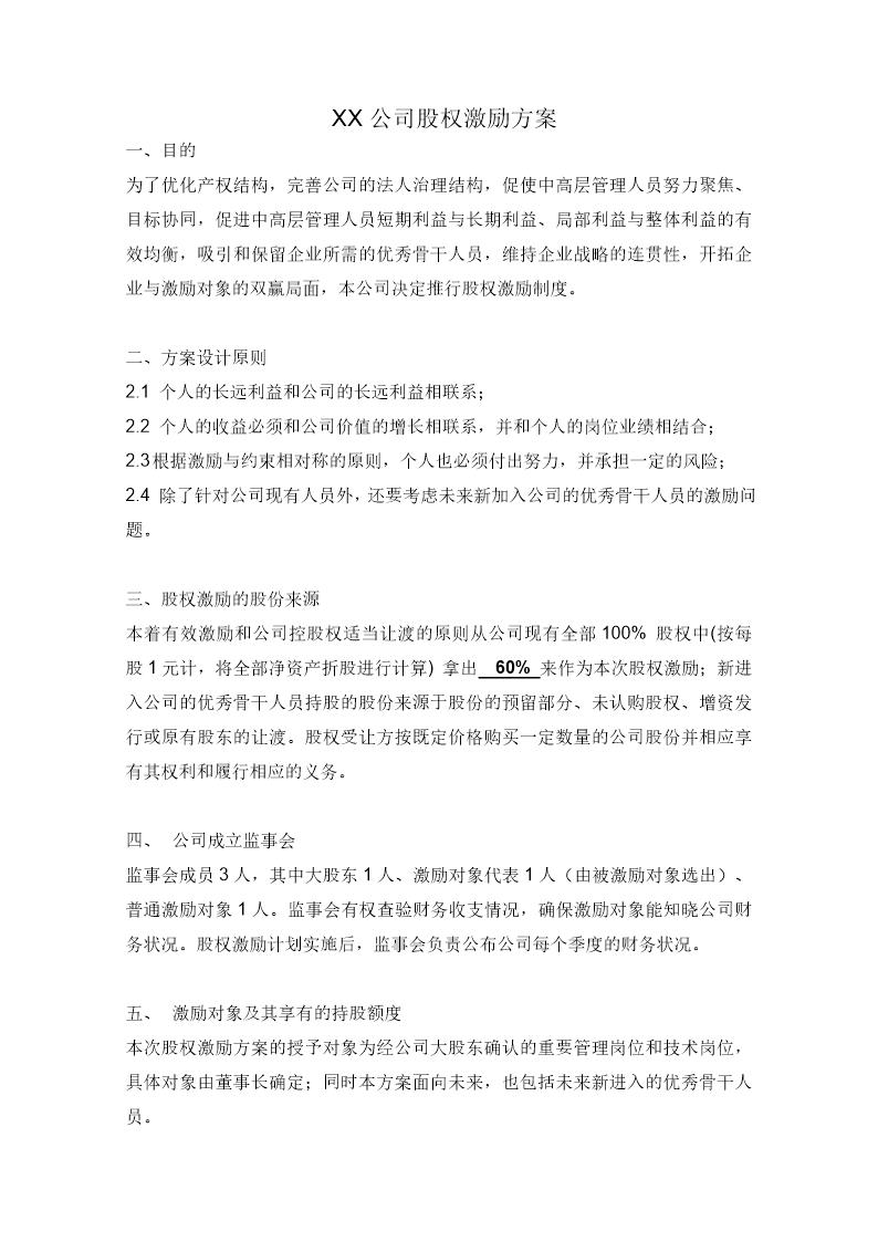 xx公司股权激励方案