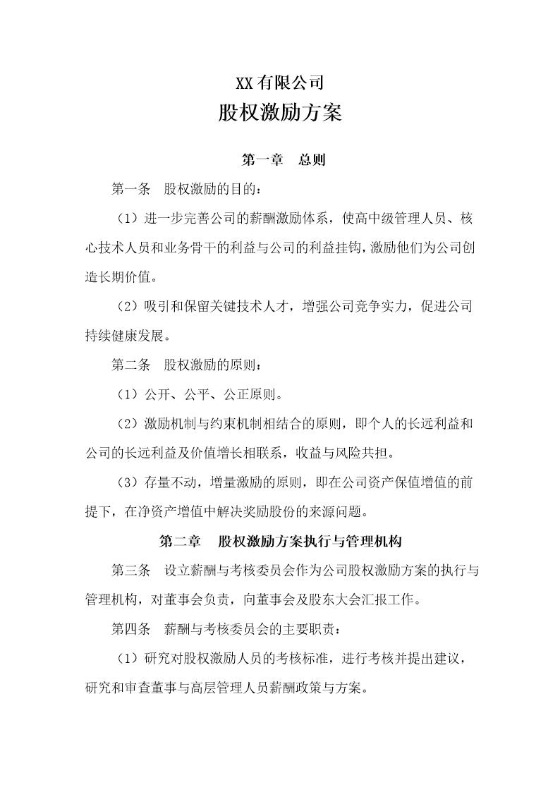 公司股权激励方案