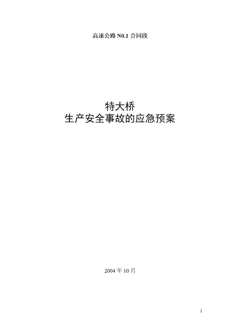 公路沙河大桥施工应急救援预案